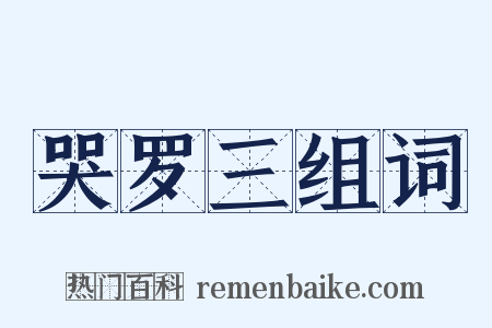 哭罗三组词是什么意思的图片